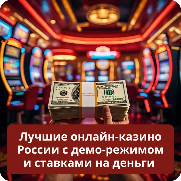 Лучшие онлайн-казино России с демо-режимом и ставками на деньги