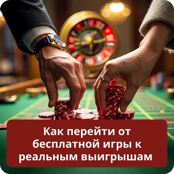 Как перейти от бесплатной игры к реальным выигрышам