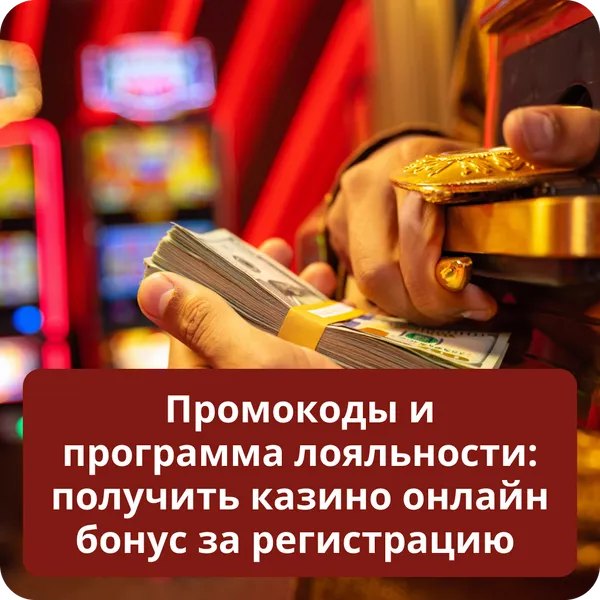 Промокоды и программа лояльности: получить казино онлайн бонус за регистрацию