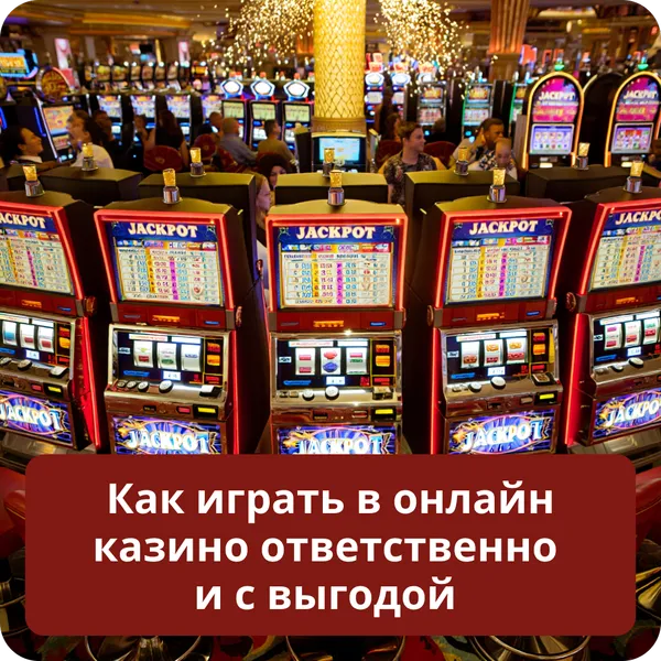 Принципы ответственности в казино онлайн для контроля привычек ставок
